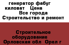 генератор фабуг 5.5 киловат › Цена ­ 20 000 - Все города Строительство и ремонт » Строительное оборудование   . Орловская обл.,Орел г.